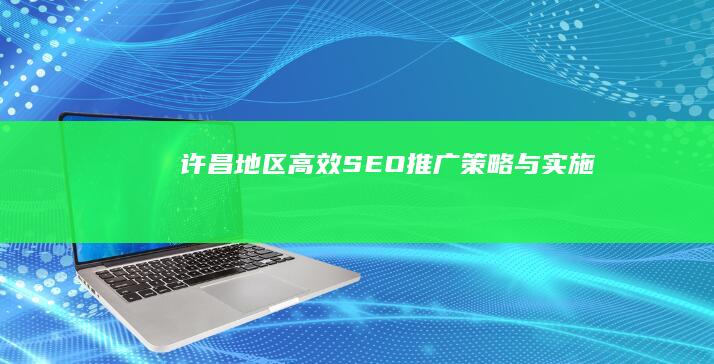 许昌地区高效SEO推广策略与实施